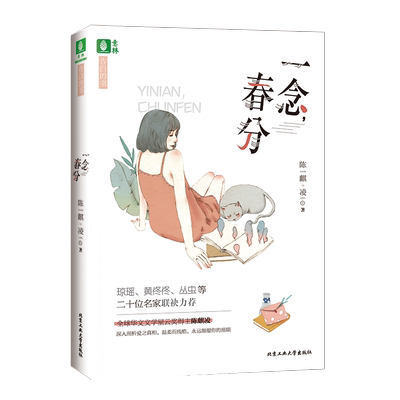 意林官方直营店 意林 一念春分 随书附赠作家签名版精美书签2张 陈麒凌 告白的书 短篇小说集 青春都市情感励志女生