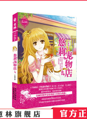 [意林官方]意林小小姐 淑女文学馆 萌灵小说系列 悠莉宠物店2 千鬼黛  意林官方直营店