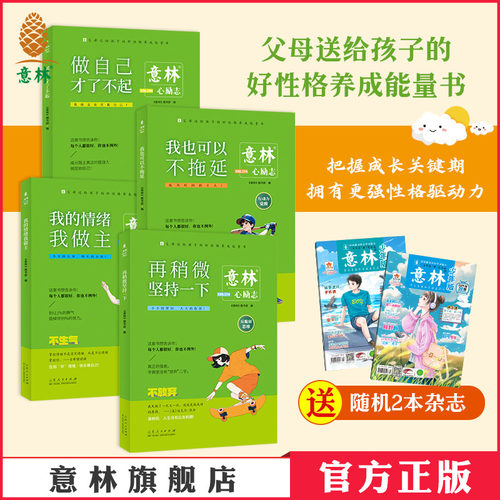意林心励志系列做自己才了不起