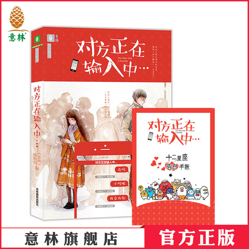 [意林图书]意林 对方正在输入中 赠送告白手账 励志情感书籍 青春文学小说 爱的故事 锦年情 情书 意林告白书系列 意林官方直营店