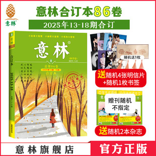 青年读者文学文摘春季 2025年13 官方正版 暖心励志故事集 精华合集 卷 秋季 18期合订 意林合订本86卷 意林官方意林
