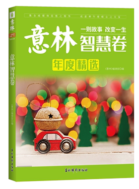 意林官网 意林智慧卷 2021年意林杂志年度精选 高考作文素材库 中学生课外阅读优选读物 意林官方正版