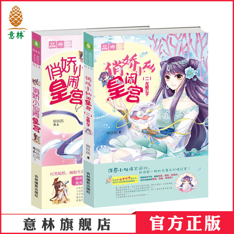 [意林图书]意林 俏娇小仙闹皇宫1+2 共2本套装 意林轻文库 绘梦古风系列 青春校园 欢萌古风 宫廷小说  意林官方直营店