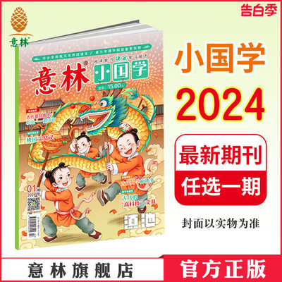 小国学2024年单本杂志期刊