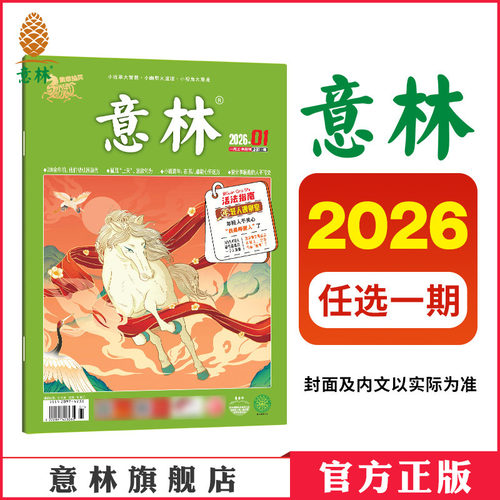 意林2026年单本杂志期刊