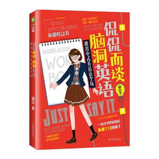 意林官方直营店 意林 侃侃而谈脑洞英语 跳出中式英语这个坑 英语学习  随书附赠 努力海报和书签 意林脑洞系列 作者谢侃