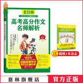 2024年意林高考高分作文名师解析 意林官方正版 备战2025年高考 素材积累 名师指导解析 意林旗舰店