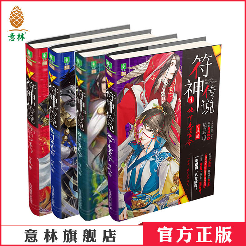 [意林图书]意林 符神传说1-4 共4本套装 随书附赠 书签+趣味桌立 意林幻青春系列 青少年文学 意林官方直营店
