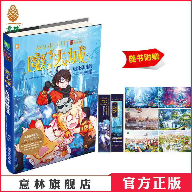 [意林图书]意林 魔法城2无垠海国的密谋 随书附赠 魔法城国家唯美风景明信片6张+魔法人物卡1张+通行证1张 意林少年励志馆