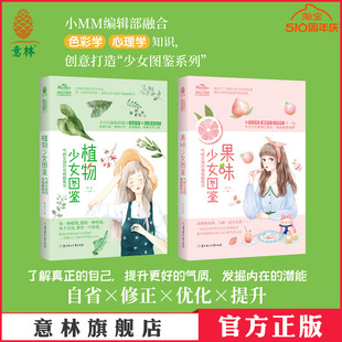 意林官网 植物少女图鉴+果味少女图鉴 共2本 励志成长 品格书性格养成心理 意林官方店铺 淑女文学馆 小小姐小淑女 官方正版