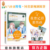 简蔓作品 青春励志校园文学 意林小小姐 意林官网 官方正版 同名影视剧原著小说 小淑女文学馆 我曾记得那男孩