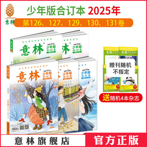 意林官方少年版合订24年23年