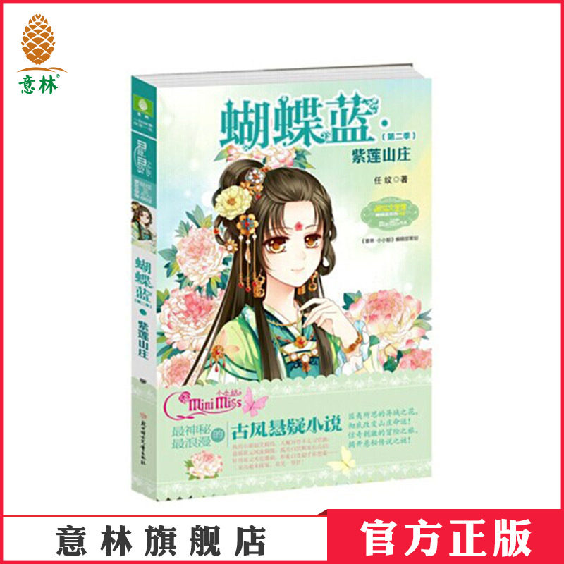 [意林官方]意林小小姐淑女文学馆 蝴蝶蓝2 紫莲山庄 神秘古风悬疑小说  意林官方直营店