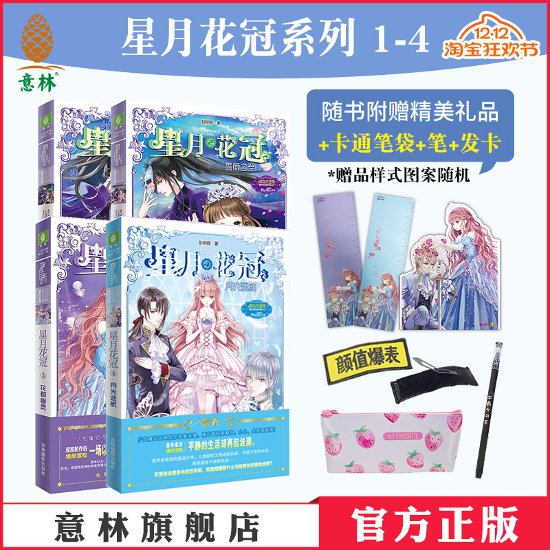 意林淑女文学星月花冠1-4套装