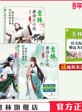 意林官方 意林唐诗小小说系列 欲将轻骑逐大雪满弓刀/安知千里外不有雨兼风/君自故乡来应知故乡事 思乡篇 挫折篇 爱国篇 唐诗考点