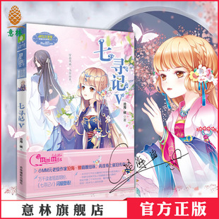 七寻记5 为你而来 淑女文学馆 穿越风雨 意林官方直营店 沧海镜再度奉上催泪传奇 意林官方意林小小姐