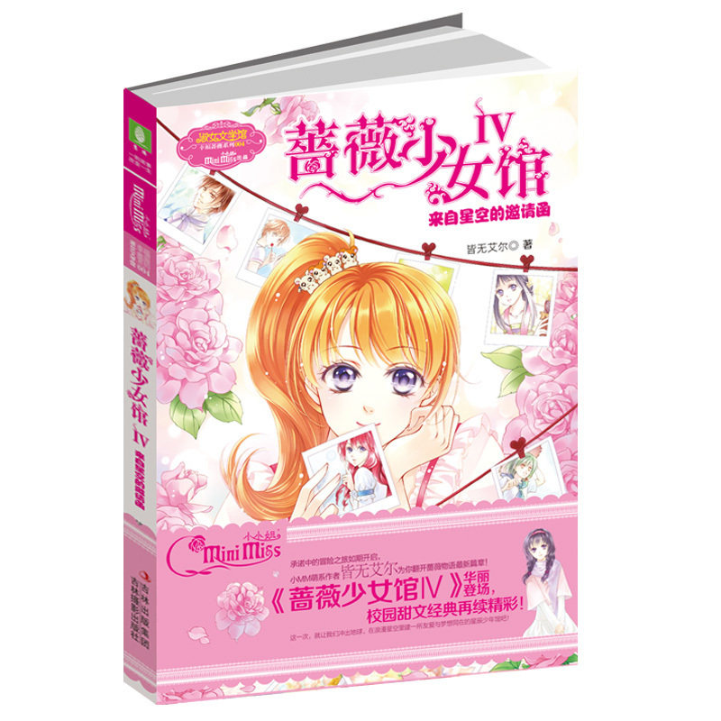 意林小小姐 淑女文学馆 幸福蔷薇系列 蔷薇少女馆4 皆无艾尔