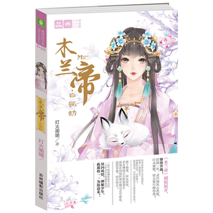 意林官方直营店 意林 木兰帝 白狐劫 意林轻文库 绘梦古风系列 时隔一年 灵州城风云再起 灯火阑珊 续大胤巾帼传奇 青春校园