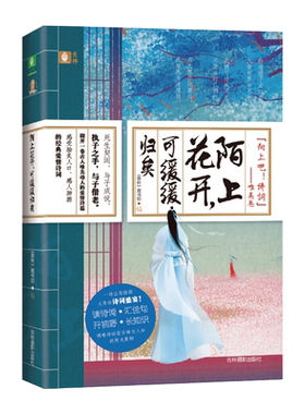 [意林图书]意林 陌上花开 可缓缓归矣 随书赠送 古诗词书签 向上吧诗词系列之爱情卷 意林国学全力打造诗词盛宴 中国古诗词欣赏