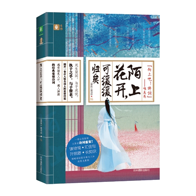 [意林图书]意林 陌上花开 可缓缓归矣 随书赠送 古诗词书签 向上吧诗词系列之爱情卷 意林国学全力打造诗词盛宴 中国古诗词欣赏
