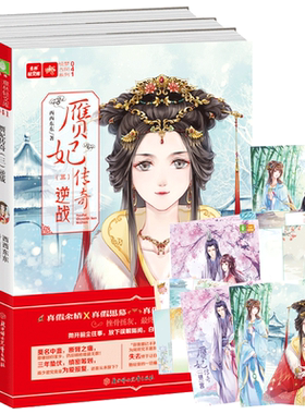 意林官方直营店 意林 赝妃传奇1-3 共3本套装 谜宫+妃嫁+逆战 随书赠送 唯美海报+古风信笺+卡片 意林轻文库 绘梦古风系列