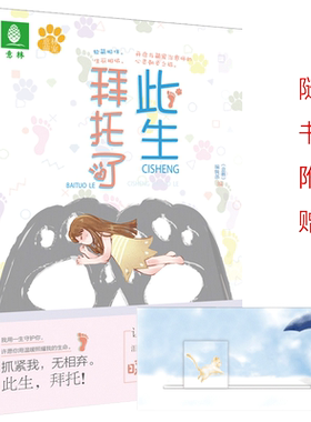 意林官方直营店  意林 此生拜托了 意林萌宠系列 随书附赠 精美萌宠动态卡一个 人和动物的温暖阅读盛宴 宠爱故事暖萌来袭