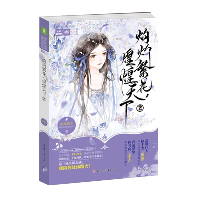[意林图书]意林 灼灼繁花 煌煌天下2  意林轻文库 绘梦古风系列 青春古风热血仙侠小说 别角晚水作品 如梦似画的古风青春小说