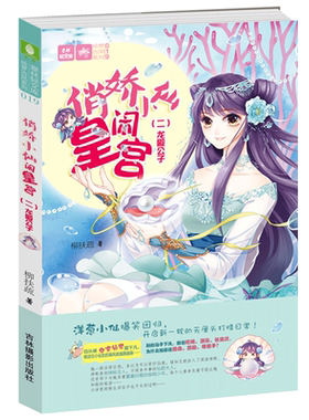 [意林图书]意林 俏娇小仙闹皇宫2龙殿公子 意林轻文库 绘梦古风系列 欢萌古风洋葱小仙爆笑回归 开启新一轮爆笑无厘头打怪日常