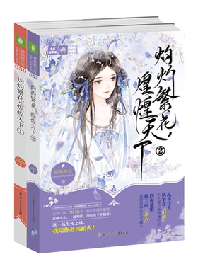 [意林图书]意林 灼灼繁花 煌煌天下1+2 共2本套装 意林轻文库 绘梦古风系列 青春古风热血仙侠小说 别角晚水作品  意林官方直营店