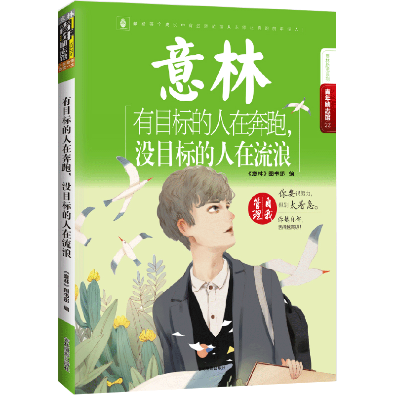[意林图书] 意林 有目标的人在奔跑 没目标的人在流浪 意林青年励志馆系列 青少年文学  意林官方直营店