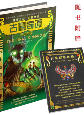 [意林图书] 意林 古墓奇谭5末日帝国 随书附赠 古墓探险秘籍第五卷 神秘探险 科学悬疑 玄幻小说  意林官方直营店