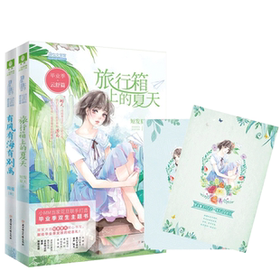 意林官方直营店 意林小小姐 毕业季 雨落篇 有风有海有别离+毕业季 云舒篇 旅行箱上的夏天 共2本套装 随书附赠礼 淑女文学馆