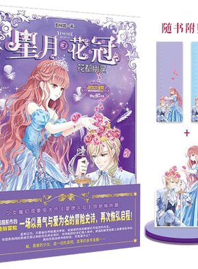 [意林官方]意林小小姐 星月花冠3花都幽灵 淑女文学馆系列 随书附赠人物立牌+星月时光刻度尺 星愿大陆 姊妹篇 少女的勇气之书