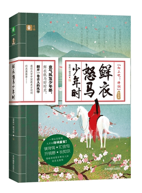 意林官方直营店 意林 鲜衣怒马少年时 随书附赠 古诗词书签 向上吧诗词系列之励志卷 意林国学全力打造诗词盛宴 中国古诗词欣赏