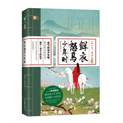 意林官方直营店 意林 鲜衣怒马少年时 随书附赠 古诗词书签 向上吧诗词系列之励志卷 意林国学全力打造诗词盛宴 中国古诗词欣赏