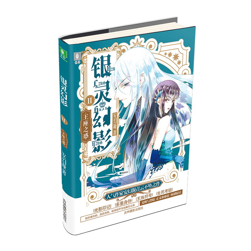 [意林图书]意林 银灵幻影2王座之惑 青春热血幻想小说 青春成长故事人气作家安幻凝作品 青少年文学小说  意林官方直营店