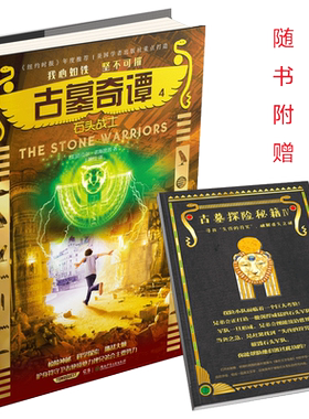 [意林图书] 意林 古墓奇谭4石头战士 随书附赠 古墓探险秘籍第四卷 献给渴望冒险勇于挑战的男孩女孩 青春励志奇幻冒险悬疑小说