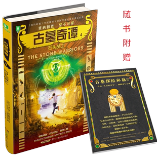 [意林图书] 意林 古墓奇谭4石头战士 随书附赠 古墓探险秘籍第四卷 献给渴望冒险勇于挑战的男孩女孩 青春励志奇幻冒险悬疑小说