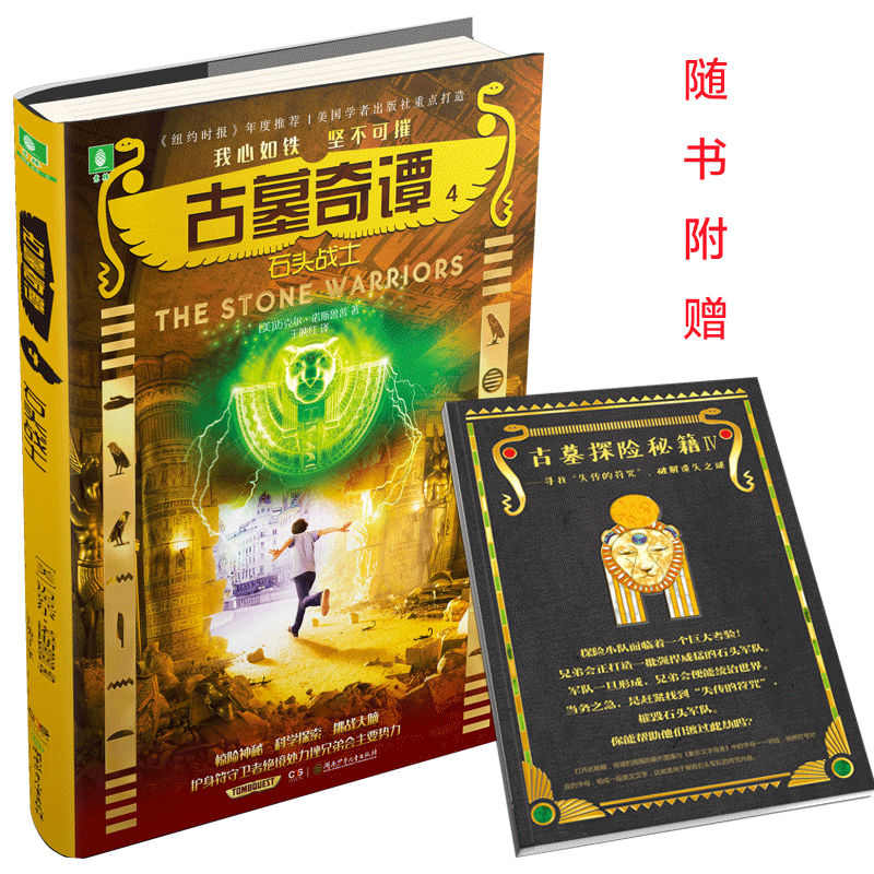 [意林图书] 意林 古墓奇谭4石头战士 随书附赠 古墓探险秘籍第四卷 献给渴望冒险勇于挑战的男孩女孩 青春励志奇幻冒险悬疑小说