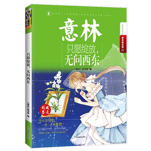 [意林图书]意林 只愿绽放 无问西东 意林青年励志馆系列 带来不一样的精神正能量 青春励志  彭于晏 要有多努力才能改变容貌