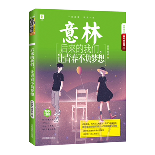 意林官方直营店 意林 后来的我们 让青春不负梦想 意林青年励志馆系列 青少年文学  黄轩 当你足够努力 所有人都能看到