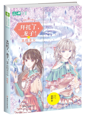 意林官方直营店 意林 拜托了龙子2真假龙女 意林轻文库 美少年系列 青春作家惊歌 携续集再次站在龙族的风口浪尖 青春文学奇幻冒