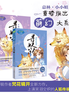意林官方直营店  意林小小姐 寻妖记1+2 共2本套装 紫眸半尾狐+神秘宠物师 意林淑女文学馆 神秘悬疑 奇幻萌动 青春校园文学