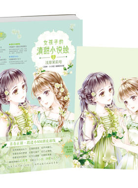 [意林官方]意林小小姐 女孩子的清甜小说绘2 浅草茉莉号   意林官方直营店