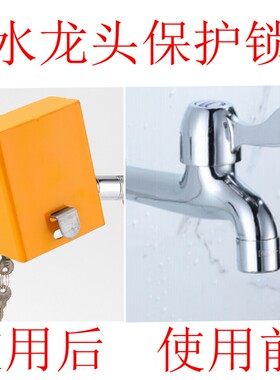 水龙头锁多功能水龙头锁自来水开关锁户外龙头保护套保护罩套锁