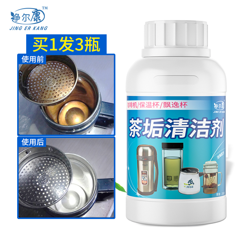 买1发3净尔康茶垢清洁清除剂