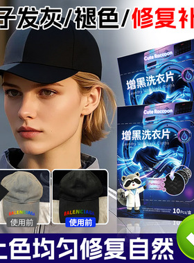 批发衣物增黑片鲜亮固色不掉色黑色染色片免褪色散装洗衣增黑片