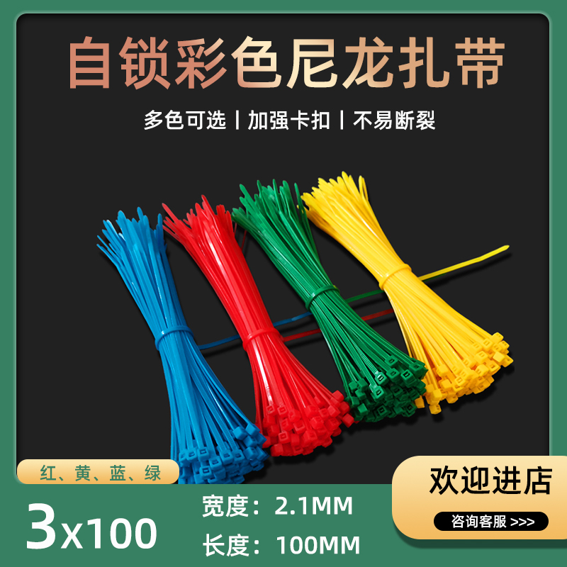 3*100彩色扎带小号勒死狗10厘米