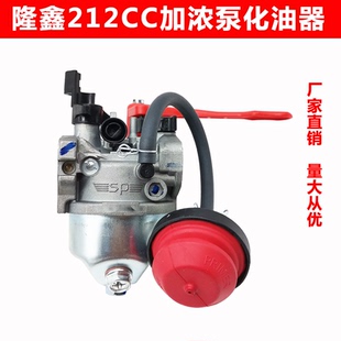 重庆隆鑫196CC带加浓泵化油器212CC易启动原厂 除草机 包邮