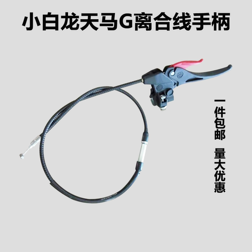 小白龙天马G离合手柄线